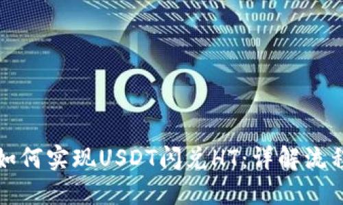 TP钱包如何实现USDT闪兑HT：详解流程与技巧