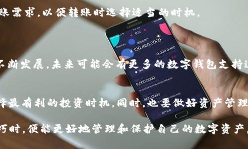 创建TP钱包后是否会留下记录？详尽解读及安全性分析

TP钱包, 区块链安全, 数字货币隐私/guanjianci

随着数字货币的快速发展，越来越多人开始使用数字钱包来存储和管理他们的加密资产。TP钱包作为市场上流行的一款数字钱包，因其多功能性和用户友好界面而受到广泛喜爱。然而，很多用户会有一个疑问：创建TP钱包后是否会留下记录？在这篇文章中，我们将对此进行深入探讨，并探讨此类问题对用户的安全性和隐私意味着什么。

一、TP钱包是什么？
TP钱包是一款支持多种数字货币的移动端钱包应用，它不仅支持比特币、以太坊等主流币种，还兼容一些小众的数字资产。TP钱包的用户界面，适合不同层次的用户使用，特别是新入门的数字货币投资者。
TP钱包的主要功能包括：

ul
    li安全存储：TP钱包使用先进的密码技术确保用户资产的安全。/li
    li交易便捷：用户可以轻松发送和接收数字货币，操作流畅。/li
    li资产管理：钱包允许用户随时查看其资产总值和各类货币的具体情况。/li
/ul

二、创建TP钱包后会有记录吗？
创建TP钱包的过程本身并不会在中央数据库中留下任何记录。从技术层面上讲，TP钱包是一个去中心化的钱包，用户在创建钱包时所需的信息主要是个人设置的密码和助记词，而这些信息通常不涉及任何用户的身份信息。
需要指出的是，尽管TP钱包不会记载用户的身份信息，区块链交易本身是透明且可追溯的。如果用户采取了不当的措施分享其私钥或助记词，便有可能导致资产被盗。而一旦交易发生，交易的每一个环节都会在区块链上留有记录，包括交易的发起地址和接收地址。因此，用户在进行数字货币交易时，务必要确保自身的隐私与安全。

三、TP钱包的安全性如何？
TP钱包在设计时考虑到了安全性，采用了多重安全保护机制。首先，TP钱包支持用户设置强密码以防止未经授权的访问，同时可以创建助记词来恢复钱包，这极为重要。
其次，TP钱包还具有离线存储的功能，用户可以将自己的钱包私钥 offline保存在本地，进一步确保资产安全。此外，TP钱包的开发团队会定期推出安全更新，用户也应定期更新应用版本以防止潜在的安全风险。

四、如何最大程度地保护自己的TP钱包隐私？
为了最大程度地保护自己的TP钱包隐私，用户可以采取以下措施：
ul
    li使用强密码：一定要使用复杂的密码，并定期更换。/li
    li备份助记词：牢记或妥善保存助记词，因为它是恢复钱包的唯一方式。/li
    li避免公共网络：在创建和使用钱包时，尽量避免使用公共Wi-Fi等不安全网络，切勿随意分享个人信息。/li
    li激活多重认证：一些钱包会提供双重验证功能，建议开启以增强安全性。/li
/ul

五、常见的用户问题分析

h41. TP钱包遗失助记词该怎么办？/h4
遗失助记词是一个常见的问题。一旦用户遗失助记词，恢复钱包几乎是不可能的。因此，在创建钱包时，一定要将助记词安全保存。此外，可以考虑使用一些安全软件来存储密码和助记词，确保他们的安全。
总之，用户在使用TP钱包时应格外谨慎，养成保存重要信息和数据的良好习惯。

h42. 怎样确保TP钱包中的资产不被盗？/h4
确保TP钱包安全的最重要的一点是防止私钥或助记词泄露。用户应定期更改密码，并尽量保持私钥离线。此外，不要随意在社交媒体上调侃或讨论数字资产，确保没有人可以知道您的钱包信息。
值得注意的是，任何与只需私钥或助记词的消息都可能是诈骗，因此要提高警惕。

h43. 如果需要向TP钱包转账，手续费大约是多少？/h4
转账手续费会因网络拥堵程度和转账金额的大小而有所不同。一般来说，以太坊的手续费在交易量大时可能上升，因此用户应全权了解自己的转账需求，以便转账时选择适当的时机。
此外，TP钱包也会根据用户选择的币种和网络的实际情况适时调整手续费，因此，用户需要保持关注。

h44. TP钱包是否支持法币直接购买数字货币？/h4
TP钱包本身并不直接支持法币与数字货币的兑换功能，用户可以通过其他平台先将法币兑换为数字货币后再转入TP钱包。随着数字货币市场的不断发展，未来可能会有更多的数字钱包支持这一功能。

h45. 如何处理TP钱包中的资产？/h4
用户可以随时根据市场情况选择调整持有的资产，例如买入、卖出或转账。若想要增加资产，可以经常关注市场动态和价格波动，通过市场分析选择最有利的投资时机。同时，也要做好资产管理，定期审查投资组合，以确保资产配置合理。

总结：创建TP钱包后，不会留有记录，但用户仍需关注钱包的安全性及隐私保护，采取有效措施确保资产安全。当用户了解并掌握TP钱包的使用技巧时，便能更好地管理和保护自己的数字资产。