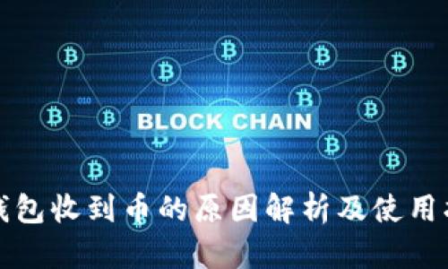 TP钱包收到币的原因解析及使用指南