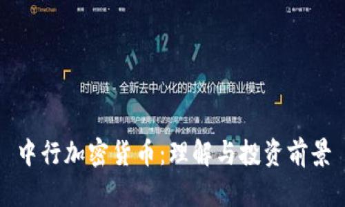 中行加密货币：理解与投资前景