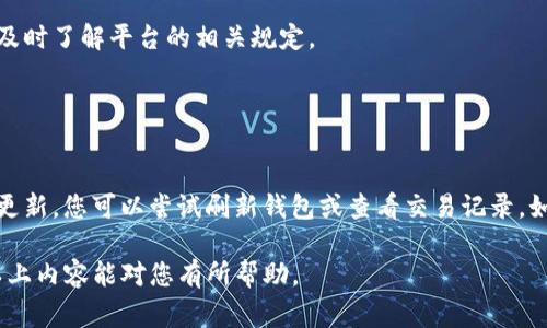 善盾怎么提币到TP钱包？详解流程与注意事项

善盾, 提币, TP钱包/guanjianci

随着区块链技术的发展，越来越多的人开始使用数字资产进行投资与交易。在这个过程中，提币是重要的一环，而如何将数字资产从一个平台安全地转移到另一个平台，例如从善盾提币到TP钱包，便成为了许多用户关心的话题。接下来，我们将详细介绍这一过程，并解答在提币过程中可能遇到的相关问题。

一、善盾提币到TP钱包的基本流程

第一步，确认您的TP钱包地址。确保您已经在TP钱包中创建了一个新钱包，并记录下您的钱包地址。每种数字资产都有独特的地址，确保获得正确的地址是非常重要的。

第二步，登录善盾。在电脑或手机上访问善盾官方网站，输入您的账户信息进行登录。

第三步，查找“提币”或“提现”选项。一般来说，这个选项会在主界面的菜单栏中。在找到后，点击进入。

第四步，选择提取的数字资产。在提币界面，您会看到列出的一系列数字资产，选择您希望提取的币种。

第五步，输入TP钱包地址。在提币界面，有一个输入框，要求您输入提币的目标地址，就是您的TP钱包地址。请确保地址准确无误。

第六步，确认提币金额。根据您的账户余额，输入要提取的数量。请注意，有的平台会设定最低提币金额，确保您提取的数量符合要求。

第七步，确认交易信息。检查归属地址、金额等信息无误后，提交提币请求。

第八步，完成安全验证。在某些平台，提币需要进行二次验证。可能会发送验证码到您的注册邮箱或手机，确保交易的安全性。

第九步，确认提币申请。成功提交后，系统会显示提币处理状态，您可以在善盾后台查看提币记录，确认交易是否成功。

二、提币过程中需要注意的事项

在提币至TP钱包之前，需要关注多个方面，以确保资金的安全与交易的顺利进行：

首先，确保善盾账户中有足够的余额。若账户余额不足，将无法完成提币。

其次，核实TP钱包地址。在输入地址时，一定要仔细核对，地址错误可能导致资金永久丢失。

再次，留意网络确认时间。不同的数字资产在区块链上的确认时间不同。有些币在网络繁忙时可能会延迟，需要耐心等待。

此外，了解提币手续费。大部分平台在进行提币时会收取一定比例的手续费，提前了解这一点可以避免因费用问题导致提取失败。

最后，查看平台的相关规定。有些平台会对提币次数或数量进行限制，了解这些条件可以帮助您更好地规划自己的资金流动。

三、如何确保提币过程的安全性？

网络安全问题日益严重，确保提币过程的安全性显得尤为重要。以下是一些建议：

首先，使用强密码。在善盾及其他平台上注册时，使用复杂的密码并定期更换可以增强安全性。

其次，开启双因素认证。这是一种增加账户安全性的有效手段，虽然可能会多一步操作，但其安全性是值得的。

再者，确保设备安全。提币过程中使用的设备应安装最新的安全软件，并定期检查是否有病毒或恶意程序。

此外，避免在公共网络下进行提币操作。使用安全私人网络来访问数字资产平台，避免黑客攻击。

最后，不要随意点击不明链接。网络上存在钓鱼网站，可能会伪装成善盾或TP钱包。确认网站网址的正确性。

四、提币后如何在TP钱包查看资产？

提币操作完成后，用户可能会关心如何在TP钱包中查看资产。以下是一些步骤：

首先，登录TP钱包。在您的设备上启动TP钱包应用，输入您的钱包密码进行登录。

其次，查看资产总览。在TP钱包的主界面，您可以看到“资产”或“余额”的选项，点击进去即可查看所有支持的数字资产。

再次，确认提币到账。在资产总览中，查找刚刚提取的币种，确认其余额是否已更新。

此外，如果余额未更新，您可以查看对应币种的交易记录，确保交易在区块链上顺利完成。有些币种的确认时间较长，需要耐心等待。

最后，若长时间未到账，可以联系TP钱包的客服咨询，提供相关交易记录，以便获取帮助。

五、常见问题与解决方法

在提币过程中，用户经常会遇到一些问题。以下是几个常见问题及其解决方法：

ol
li提币申请多久能到账？/li
/ol
提币到账时间因不同币种、网络情况以及平台的处理速度而异。通常来说，常见的数字货币如比特币，最大确认时间在30分钟到1小时之间，而某些币如以太坊可能相对快捷，在几分钟内完成确认。也有一些情况如网络拥堵，可能导致稍长的等待时间。

ol start=