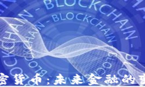 
巴哈马加密货币：未来金融的变革与机遇