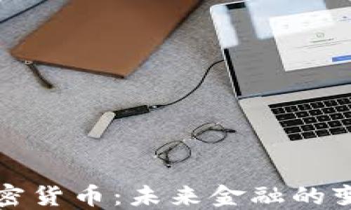 
巴哈马加密货币：未来金融的变革与机遇