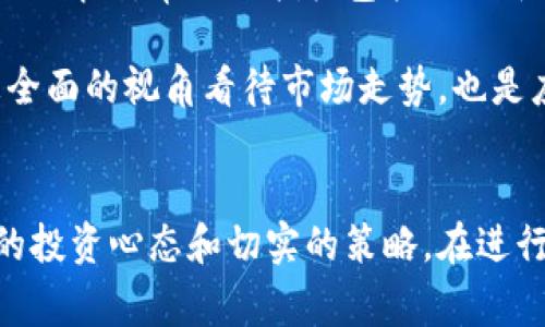 baioti能靠加密货币发家致富吗？深度解析与投资策略/baioti
加密货币, 投资策略, 财务自由/guanjianci

引言
在当今数字经济的浪潮中，加密货币以其独特的去中心化特性和潜在的高回报率，吸引了全球数以百万计的投资者。随着比特币及其他加密货币价格的飙升，许多人开始思考一个问题：能靠加密货币发财吗？本文将深入探讨这个问题，分析加密货币投资的潜力、风险以及成功的投资策略。

一、加密货币市场的现状
加密货币市场币种众多，其中比特币、以太坊和大多数山寨币备受关注。根据最新的数据显示，加密货币的总市值已经超过了万亿美元，从投资者的角度来看，这个市场具有极大的暴利机会。但是，价格波动大、技术门槛高，使得市场的投资也充满了挑战。

在此背景下，投资者需要具备充分的市场洞察力和风险控制能力。加密货币的特性使其在传统金融市场中逐渐崭露头角，同时也引发了各国政府的监管关注。从长远来看，这个市场的未来发展仍然充满变数。

二、投资加密货币的潜力
加密货币作为一种新兴资产，具有若干优势。首先，加密货币交易是24小时不间断的，投资者可以随时进行交易，捕捉价格的机会。其次，相较于传统金融产品，加密货币的流动性较高，交易速度也较快。此外，加密货币市场的参与者包括个人投资者、机构投资者和对冲基金，信息透明度更高，市场活跃度也更强。

由于区块链技术的推广应用，加密货币在金融、供应链、医疗等多个领域展现出广阔的应用前景。近年来，越来越多的商家开始接纳加密货币作为支付手段，同时各国央行也在探索数字货币，这表明加密货币的未来仍具备发展潜力。

问题一：投资加密货币的风险有哪些？
虽然加密货币有着巨大的投资潜力，但投资风险同样不容忽视。一方面，加密货币价格波动极大，投资者可能在短时间内面临巨额的资金损失。另一方面，由于市场不受监管，存在大量骗局和恶意项目，投资者需要具备一定的鉴别和防范能力。

此外，技术方面的风险也不可忽视。许多投资者基于市场情绪或是某些大V的观点进行投资，缺乏足够的技术分析和判断能力，容易导致错误决策。最后，政策风险也是投资加密货币时必须考量的因素。各国对于加密货币的监管政策可能会对市场造成重大影响，对于投资者而言，需要时刻关注相关政策的变化。

问题二：如何选择合适的加密货币进行投资？
投资加密货币首先要明确自己的投资目标，是追求短期的快速升值，还是长线持有以寻求抗通胀效应？然后，根据目标选择合适的币种。选择时不仅要关注币种的历史价格走势，还应考虑其背后的技术、团队以及社区支持情况。

例如，比特币作为市场的“蓝筹”币种，历史表现相对稳定，适合长线投资；而一些新兴的山寨币虽然风险高，但也可能带来超额收益。无论选择哪种币种，重要的是结合全面的信息分析，避免在盲目跟风的情况下做出决策。

问题三：投资加密货币需要怎样的心态？
在加密货币市场中，投资者往往容易受到市场波动的影响，激发出极强的情绪反应，因此，建立良好的心理素质尤为重要。首先要具备的是“理性投资”的态度。这意味着在面对价格波动时，要保持冷静，停止因恐惧或贪婪而做出冲动决策。

其次，适度分散投资也能有效控制风险。不要将所有资金都投入一两种加密货币，应通过多元化资产配置来降低总体风险。最后，永远保持学习的心态，及时更新自己的市场信息、技术分析能力和投资策略，以适应快速变化的市场环境。

问题四：如何制定加密货币投资策略？
投资策略的制定需要结合个人的风险承受能力、投资期限和市场预期等多种因素。一般而言，可以选择“定投”或“趋势交易”等不同的投资方式。定投是通过定期定额买入某种加密货币，以平摊成本，并适合预算有限的投资者；而趋势交易则需要根据市场运行的趋势来做决策，适合风险偏好较高的投资者。

同时，制定止损和盈利目标也是非常重要的一步，帮助投资者减少亏损和锁定利润。此外，根据市场动态灵活调整策略，也能够提高投资的成功率。在这个过程中，不断总结经验教训，也是提高投资能力的重要环节。

问题五：如何应对市场波动及技术分析？
市场波动是加密货币投资中不可避免的现象，因此，学习如何应对波动至关重要。一个有效的方法是采用技术分析工具，分析价格趋势和市场情绪。常用的指标包括移动平均线、相对强弱指数（RSI）等，能够帮助投资者判断市场的买卖时机。

此外，通过关注相关新闻、社区讨论和技术进展等可以更好地理解市场的基本面变化，从而做出更明智的投资决策。同时，培养大局观，以更全面的视角看待市场走势，也是应对价格波动的重要策略。

结论
综上所述，虽然加密货币市场充满机遇，能够让许多人发家致富，但同时也伴随着许多风险。成功的投资者需要具备全面的市场知识、严谨的投资心态和切实的策略。在进行加密货币投资前，务必做好功课，清楚理解自己的风险承受能力，以便在这个波动剧烈且充满挑战的市场中盈利。