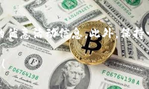   TP钱包买币手续费详解：如何降低您的交易成本？ / 

 guanjianci TP钱包, 买币手续费, 数字货币 /guanjianci 

随着数字货币市场的不断扩大，越来越多的用户开始使用数字钱包进行交易。在众多数字钱包中，TP钱包凭借其用户友好的界面和便捷的交易功能，受到了广泛欢迎。然而，在使用TP钱包进行数字货币交易时，手续费的计算方式以及降低手续费用的方法，往往是用户最为关心的问题之一。本文将详细解读TP钱包的买币手续费，分享降低交易成本的实用技巧，并且回答一些用户常见的问题。

什么是TP钱包？
TP钱包，或称为Trust Wallet，是一个去中心化的数字货币钱包，支持多种类型的加密货币。它允许用户安全地存储和管理数字资产，进行买卖交易，以及参与一些基于区块链的项目。TP钱包以其高安全性和隐私保护措施而著称，用户无需担心个人信息泄露。此外，TP钱包还允许用户通过内置的交易所直接购买数字货币，这为不熟悉交易的用户提供了极大的便利。

TP钱包的买币手续费是如何计算的？
在TP钱包购买数字货币时，用户需要支付一定的手续费。这些手续费主要由两部分组成：网络手续费和交易所手续费。

网络手续费又称为“矿工费”，是交易在区块链网络中确认所需的费用。每一笔交易都需要被矿工验证并加入区块链，而矿工会根据当前网络的拥挤程度收取不同的费用。当网络繁忙时，用户可能会需要支付更高的矿工费来加快交易的确认速度。TP钱包在进行交易时，会自动计算建议的矿工费用，但用户也可以根据自己的需求手动调整。

交易所手续费则是TP钱包与不同数字货币交易所的合作所产生的费用。不同的交易所对不同类型的交易设定了各自的手续费标准。在TP钱包中，用户在进行买币操作时，系统会自动显示相关的交易所手续费，并在付款时一并计算。通常，手续费的百分比会在0.1%至1%之间，具体费用取决于交易金额和所选择的交易所。

如何降低TP钱包的买币手续费？
虽然TP钱包的手续费相对透明，但用户仍然可以采取一些措施来降低买币成本。以下是几种实用的降低手续费的方法：

h4选择合适的交易时间/h4
网络拥堵时，矿工费用通常会大幅上涨。为了减少手续费，用户可以选择在网络相对不拥堵的时间段进行交易。通常，在周末或节假日的某些时段，交易活跃度较低，矿工费也会相应降低。

h4通过比价选择交易所/h4
不同交易所的手续费差异较大。在TP钱包内，用户可以看到多个交易所的买入价格和手续费。用户在进行交易时，可以对比多个交易所的费用，选择手续费最低的进行交易，从而节省成本。

h4调整矿工费/h4
对于一些用户来说，快速交易并不是首要需求。在TP钱包中，用户可以手动调整矿工费，如果不急于成交，可以设置较低的矿工费进行交易，待网络恢复正常后，再进行确认。

h4综合使用优惠活动/h4
很多交易所会不定期推出优惠活动，如首单免手续费、交易返现等，用户可以密切关注这些活动，利用优惠降低手续费。此外，部分交易所还提供不同的支付方式，如使用原生态代币支付手续费，可以享受更低的费用。因此，用户在交易之前，可以了解相关的优惠活动，以此降低成本。

h4使用持币生息功能/h4
部分数字货币钱包或交易所会提供持币生息的功能，用户在进行数字货币的持有时，可以通过生息获取一定的收益。这部分收益可以用来抵消部分手续费，间接降低用户的交易成本。

TP钱包手续费的变化趋势是怎样的？
随着数字货币市场的发展，手续费的变化趋势也在不断演变。根据以往的趋势，市场中手续费受多种因素影响，如交易所的竞争、网络拥堵程度、不同资产的流动性等等。

首先，交易所之间的竞争会直接影响手续费的高低。为了吸引更多用户，许多交易所开始降低手续费，这一趋势也促使TP钱包等数字钱包不断与各大交易所的合作协议，从而为用户提供更优惠的手续费。此外，随着去中心化交易平台的兴起，手续费的竞争将会更加激烈。

其次，网络拥堵情况也是手续费变化的重要因素。一般情况下，交易量高峰时期，网络将会面临较大压力，矿工费上涨，而在低峰期，矿工费将会下降。因此，用户需要时刻关注网络状态，根据自身需求选择合适的交易时机。

最后，随着区块链技术的不断发展，未来可能会出现更高效的交易解决方案，如闪电网络、侧链等，这些技术将大幅提升交易速度并降低手续费。用户在进行数字资产交易时，也应该关注相关的技术动态，从而获得更便捷的交易体验。

常见问题解答
在使用TP钱包进行买币交易时，用户经常会遇到一些常见的问题。以下是五个相关问题的详细解答：

h41. TP钱包的买币手续费具体是多少？/h4
TP钱包的买币手续费具体数额并没有固定，主要取决于交易金额以及选择的交易所。例如，某个交易所可能对0.1 BTC以上的交易收取1%的手续费，而对1 BTC以上的交易则可能为0.5%。用户可以在交易界面中查看各个交易所的实时手续费信息。

h42. 如何查看TP钱包的手续费详细信息？/h4
用户在TP钱包进行买币交易时，系统会在确认支付之前，显示包括矿工费和交易所手续费在内的所有费用。用户可以在界面上看到关于手续费的详细说明，包括当前的市场价、手续费总额等信息。如果需要了解更详细的手续费结构，可以访问TP钱包的官方网站，查阅相关的FAQ或支持页面。

h43. 为什么TP钱包的手续费有时会波动？/h4
TP钱包的手续费之所以会波动，主要是由于交易所的手续费设定、网络拥堵情况以及市场价格变化。尤其是在币市波动较大时，交易量会骤然增加，而交易所为了保证流动性，不得不提高手续费以控制风险。同时，网络拥堵也会导致矿工费的上下波动，用户需在交易时做好记录和了解手续费的变化情况。

h44. 如何判断TP钱包的手续费是否合理？/h4
判断TP钱包手续费是否合理，可以通过对比其他数字钱包和交易所的手续费进行评估。如果TP钱包的手续费远高于市场平均水平，用户可以考虑更换钱包或交易平台。同样，用户可以关注当前市场的动态，随时调整交易策略以获得更优手续费。常规的市场调查和社区讨论也是了解手续费合理性的有效手段。

h45. TP钱包手续费能否通过积分或优惠活动取消？/h4
在某些情况下，TP钱包联动的交易所可能会推出用户优惠活动，如首次交易免手续费、使用特定支付方式可享受折扣等。用户可以关注TP钱包官方信息，也可以加入社区群了解最新的优惠活动信息。此外，保持一定的活跃度，或者是持有某种交易所的代币，可能会对手续费产生一定的减免效果。

总体而言，通过合理的策略和活动，用户能够有效降低TP钱包的买币手续费，在参与数字资产交易时节省更多的成本。希望本文对您了解TP钱包的买币手续费及其相关问题有所帮助！