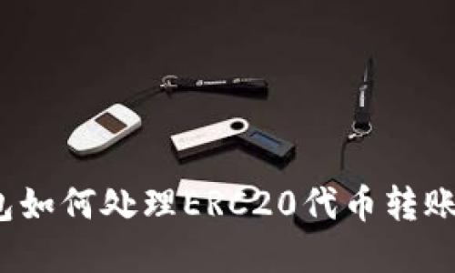 使用TP钱包如何处理ERC20代币转账？完整指南