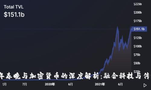2025年春晚与加密货币的深度解析：融合科技与传统文化