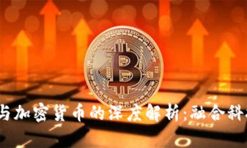 2025年春晚与加密货币的深度解析：融合科技与传统文化