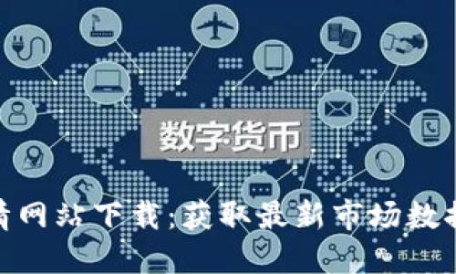 加密货币行情网站下载：获取最新市场数据和交易机会