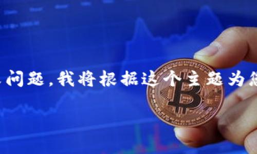 注：关于TP钱包（Trust Wallet）的私钥导入失败问题，我将根据这个主题为您提供合适的、相关关键词、详细介绍和问题解析。

TP钱包私钥导入失败的原因及解决方法