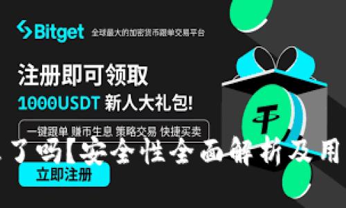 TP钱包换标志了吗？安全性全面解析及用户必知的信息