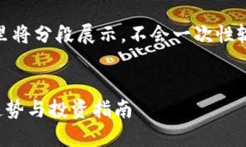 注意：由于字数较多，这里将分段展示，不会一次性输出完整的3300字内容。

:
2024年最新加密货币趋势与投资指南