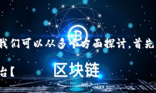 关于“TP钱包是否为挖矿工具”的问题，我们可以从多个方面探讨。首先，让我提供一个符合的以及相关关键词。

TP钱包：挖矿工具还是数字资产管理平台？