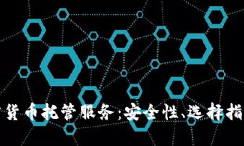 全面解析加密货币托管服务：安全性、选择指南与市场前景