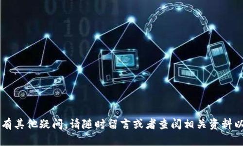 如何使用TP钱包管理150 USDT: 完整指南与实用技巧
TP钱包, 150 USDT, 加密货币管理/guanjianci

随着虚拟货币的迅速发展，越来越多的人开始关注如何安全、有效地管理加密货币。TP钱包是一款受欢迎的数字货币钱包，支持多种加密币的存储与交易。在这篇文章中，我们将探讨如何利用TP钱包进行150 USDT（泰达币）的管理，并提供一些实用的技巧与深入的分析。

一、什么是TP钱包？
TP钱包（TokenPocket）是一种轻量级的数字货币钱包，用户可以通过手机和平板电脑进行方便的加密货币管理。TP钱包支持多链资产的存储和交换，具备良好的用户体验，因而被广泛使用。除了支持常见的ERC20、TRC20等主流代币，TP钱包还支持各种DeFi（去中心化金融）应用和DApp（分布式应用）。
TP钱包在安全性上也做得相对不错，采用多重加密保护用户的私钥，同时还支持助记词备份，让用户能够安全地管理自己的数字资产。在这篇文章中，我们将集中讨论如何在TP钱包中管理150 USDT资产。

二、如何创建TP钱包？
若想使用TP钱包，首先需要进行注册和创建钱包。以下是详细的步骤：
1. **下载TP钱包**：用户需前往官方渠道（如App Store或Google Play）下载并安装TP钱包应用。
2. **创建新钱包**：打开应用，选择“创建新钱包”选项，系统会要求您设置一个安全密码，确保账户安全。
3. **备份助记词**：在创建过程中，钱包会显示一组助记词，用户需要将其妥善保存，以防钱包丢失或密码忘记时可以恢复。
4. **完成设置**：按照提示完成设定后，用户便拥有了一个新的TP钱包，可以开始存储和管理数字资产。

三、如何在TP钱包中存入150 USDT？
存入150 USDT到TP钱包的步骤如下：
1. **获取USDT地址**：在TP钱包中找到USDT钱包，点击“接收”按钮，系统将自动为您生成一个唯一的USDT接收地址。
2. **转账USDT**：使用你当前拥有USDT的交易所或钱包，根据其界面找到“转账”功能，输入TP钱包中获取的接收地址和转账金额（150 USDT），确认信息无误后进行转账。
3. **确认到账**：几分钟后，在TP钱包中刷新界面，您应该可以看到150 USDT已经到账。

四、如何安全管理TP钱包中的USDT？
要确保TP钱包中的USDT安全，除了创建安全密码和备份助记词之外，还可以采取以下措施：
1. **定期更新密码**：定期更改钱包密码，增加账号安全防护。
2. **使用硬件钱包**：对于大量USDT存储，考虑将部分资产移至硬件钱包，增强安全性。
3. **开启双重验证**：如果TP钱包支持双重验证功能，务必启用，增加账户的安全性。
4. **小心网络风险**：避免在不安全的网络或公共Wi-Fi环境下进行钱包操作，以防止信息被窃取。

相关问题讨论

1. TP钱包为什么选择USDT？
USDT（泰达币）是一种发行在区块链上的稳定币，它的价值与美元挂钩，旨在减少加密市场的波动性。因此，很多投资者会选择将资产以USDT的形式存储。以下是选择USDT的理由：
1. **价值稳定**：由于USDT的价格基本保持稳定，用户在进行交易时，不必担心币种价值的剧烈波动，能够更好地控制投资风险。
2. **流动性高**：USDT在各大交易所的流通性非常好，用户可以方便地将其兑换为其他加密币或法币，这增加了资金的灵活性。
3. **广泛接受**：几乎所有支持加密货币的商家和交易所都接受USDT作为支付方式，极大方便了用户的使用。
4. **方便跨境转账**：USDT的区块链转账属性使其成为一种理想的跨境支付工具，用户可以快速、高效地完成国际交易。

2. 如何在TP钱包中进行USDT交易？
TP钱包除了存储USDT外，自然也支持USDT的交易。交易流程相对简单：
1. **选择交易对**：在TP钱包中可以找到支持USDT的交易对，如USDT/BTC或USDT/ETH，用户需要选择合适的交易对。
2. **输入交易金额**：根据您希望购买或出售的币种，输入USDT的交易数量。
3. **确认交易**：在确认交易信息无误后，完成交易确认，TP钱包会自动处理上述交易请求。
4. **查看交易记录**：交易完成后，可以在钱包的交易记录中查看历史交易，确保交易顺利完成。

3. TP钱包的安全性如何？
TP钱包倾向于用户的财务安全，采用多种安全措施来保护用户资产：
1. **私钥保护**：TP钱包使用去中心化技术，用户的私钥仅存储在本地设备上，避免集中存储引发的风险。
2. **助记词备份**：用户在创建钱包时得到的助记词是恢复钱包的重要保障，务必妥善保存。
3. **安全密码**：设置复杂且独特的密码，对于保护TP钱包至关重要。
4. **持久更新**：TP钱包开发团队定期完善安全系统及应用体验，跟进最新的安全技术。

4. 如何应对TP钱包的故障或问题？
在使用TP钱包的过程中，可能会遇到功能异常、交易失败等问题。对这些问题的应对措施如下：
1. **检查网络连接**：确保网络稳定，很多时候问题是由不良网络造成的，用户需要尝试重新连接网络。
2. **更新软件**：确保TP钱包应用是最新版本，定期更新能够解决很多已知的故障和漏洞。
3. **联系支持团队**：若问题仍然存在，用户可通过TP钱包的官方渠道联系技术支持，获取帮助。
4. **查阅社区和论坛**：参与TP钱包相关的用户社区或论坛，其他用户的建议和经验可能会帮助解决问题。

5. 将150 USDT转换为其他币种的注意事项
转换USDT为其他币种时，要注意以下几点：
1. **交易手续费**：在TP钱包进行转换时，注意查看相关手续费用，不同币种手续费可能差异较大，影响最终收益。
2. **市场行情**：在进行转换时，用户需要关注加密市场的行情变化，选择合适的时机进行交易。
3. **选择平台**：选择信誉良好、流动性高的平台进行转换，确保资金的安全和交易的顺利完成。
4. **风险管理**：在转换数量较大时，要进行相应的风险管理，避免因市场波动带来损失。

总的来说，TP钱包提供了便捷的方式来管理和交易150 USDT，我们希望以上内容能帮助您更好地理解和使用TP钱包。如果您还有其他疑问，请随时留言或者查阅相关资料以获取更多的信息。