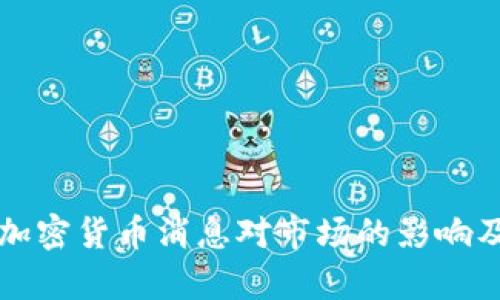 深入解析加密货币消息对市场的影响及趋势分析