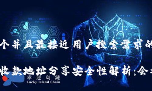 思考一个并且最接近用户搜索需求的 

TP钱包收款地址分享安全性解析：会被盗吗？