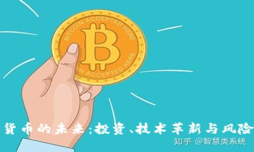 加密货币的未来：投资、技术革新与风险管理