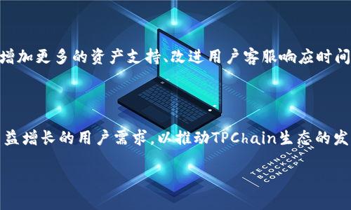 tp链钱包是一个针对TP链（TPChain）的数字钱包，专注于TPChain生态系统的支持与发展。TPChain是一个基于区块链技术的数字资产平台，旨在通过自有的区块链技术解决传统金融系统中的痛点问题，并为用户提供更高效、安全的资产管理方式。

### tp链钱包的开发背景

在数字货币迅速发展的今天，越来越多的区块链项目陆续出现。TP链作为一个新兴区块链项目，其开发团队深刻认识到数字资产管理的重要性。因此，他们决定推出TP链钱包，以满足用户对安全、便捷的数字资产管理需求。TP链钱包的开发团队由资深区块链技术专家、金融科技人才及用户体验设计师组成。他们希望通过该钱包为用户提供一种全新的资产管理体验。

### tp链钱包的功能特点

TP链钱包具有多种功能，主要包括：

1. **资产管理**  
   用户可以通过TP链钱包轻松管理自己的数字资产，包括TP链原生代币及其他支持的代币。钱包界面友好，用户可快速查看资产余额、交易记录等。

2. **安全性**  
   TP链钱包注重用户的安全体验，采用多重加密技术和私钥分离存储机制，确保用户的数字资产安全。同时，通过定期更新和完善安全措施，防止黑客攻击和资金盗取事件的发生。

3. **易用性**  
   TP链钱包设计简洁、操作简单，让即使是区块链新手也能顺利上手。用户只需简单几步就能完成注册、充值、提现等操作，享受便捷的数字资产管理服务。

4. **多种支付方式支持**  
   TP链钱包支持多种充值和提现方式，包括银行卡、第三方支付平台、加密货币等，方便用户进行资金管理。

### tp链钱包的使用流程

用户可以通过以下步骤使用TP链钱包：

1. **下载与注册**  
   用户可在官方网站下载TP链钱包应用，并通过邮箱或手机号进行注册。注册时需设置安全密码，并备份助记词，以确保账户安全。

2. **充值资产**  
   注册完成后，用户可以通过应用内的“充值”功能，将自己的数字资产转入钱包。支持多种充值方式，用户可根据自身需求选择适合的方式进行充值。

3. **资产管理**  
   充值成功后，用户可以点击“资产管理”查看自己的余额、交易记录等。同时，用户也可以随时进行资产的转出和提现。

4. **安全设置**  
   为保障账户安全，建议用户在设置中启用双重认证功能，并定期更换密码。

### tp链钱包的用户反馈

自推出以来，TP链钱包受到了不少用户的关注与使用。大部分用户对TP链钱包的相对的操作流程、强大的安全性表示肯定。同时，用户也提出了一些建议，如希望增加更多的资产支持、改进用户客服响应时间等。

### 总结

TP链钱包作为TPChain生态系统的重要组成部分，通过提供安全便捷的数字资产管理服务，为用户带来了全新的体验。未来，TP链钱包还将持续完善功能，满足日益增长的用户需求，以推动TPChain生态的发展。

如果您对TP链钱包有任何疑问或反馈，欢迎随时联系TP链官方客服团队。