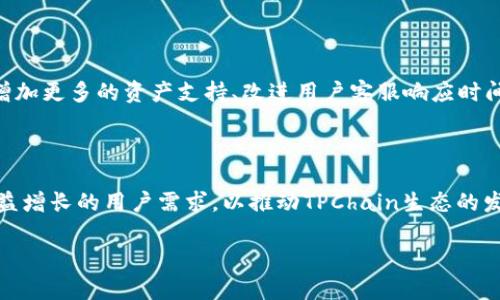 tp链钱包是一个针对TP链（TPChain）的数字钱包，专注于TPChain生态系统的支持与发展。TPChain是一个基于区块链技术的数字资产平台，旨在通过自有的区块链技术解决传统金融系统中的痛点问题，并为用户提供更高效、安全的资产管理方式。

### tp链钱包的开发背景

在数字货币迅速发展的今天，越来越多的区块链项目陆续出现。TP链作为一个新兴区块链项目，其开发团队深刻认识到数字资产管理的重要性。因此，他们决定推出TP链钱包，以满足用户对安全、便捷的数字资产管理需求。TP链钱包的开发团队由资深区块链技术专家、金融科技人才及用户体验设计师组成。他们希望通过该钱包为用户提供一种全新的资产管理体验。

### tp链钱包的功能特点

TP链钱包具有多种功能，主要包括：

1. **资产管理**  
   用户可以通过TP链钱包轻松管理自己的数字资产，包括TP链原生代币及其他支持的代币。钱包界面友好，用户可快速查看资产余额、交易记录等。

2. **安全性**  
   TP链钱包注重用户的安全体验，采用多重加密技术和私钥分离存储机制，确保用户的数字资产安全。同时，通过定期更新和完善安全措施，防止黑客攻击和资金盗取事件的发生。

3. **易用性**  
   TP链钱包设计简洁、操作简单，让即使是区块链新手也能顺利上手。用户只需简单几步就能完成注册、充值、提现等操作，享受便捷的数字资产管理服务。

4. **多种支付方式支持**  
   TP链钱包支持多种充值和提现方式，包括银行卡、第三方支付平台、加密货币等，方便用户进行资金管理。

### tp链钱包的使用流程

用户可以通过以下步骤使用TP链钱包：

1. **下载与注册**  
   用户可在官方网站下载TP链钱包应用，并通过邮箱或手机号进行注册。注册时需设置安全密码，并备份助记词，以确保账户安全。

2. **充值资产**  
   注册完成后，用户可以通过应用内的“充值”功能，将自己的数字资产转入钱包。支持多种充值方式，用户可根据自身需求选择适合的方式进行充值。

3. **资产管理**  
   充值成功后，用户可以点击“资产管理”查看自己的余额、交易记录等。同时，用户也可以随时进行资产的转出和提现。

4. **安全设置**  
   为保障账户安全，建议用户在设置中启用双重认证功能，并定期更换密码。

### tp链钱包的用户反馈

自推出以来，TP链钱包受到了不少用户的关注与使用。大部分用户对TP链钱包的相对的操作流程、强大的安全性表示肯定。同时，用户也提出了一些建议，如希望增加更多的资产支持、改进用户客服响应时间等。

### 总结

TP链钱包作为TPChain生态系统的重要组成部分，通过提供安全便捷的数字资产管理服务，为用户带来了全新的体验。未来，TP链钱包还将持续完善功能，满足日益增长的用户需求，以推动TPChain生态的发展。

如果您对TP链钱包有任何疑问或反馈，欢迎随时联系TP链官方客服团队。