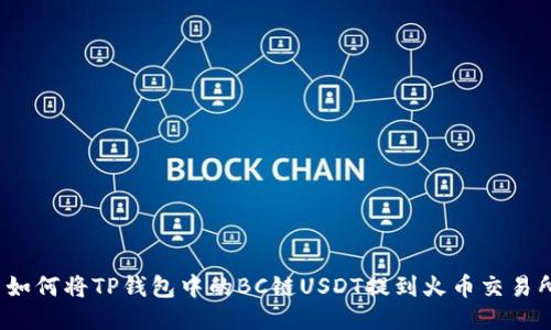  如何将TP钱包中的BC链USDT提到火币交易所