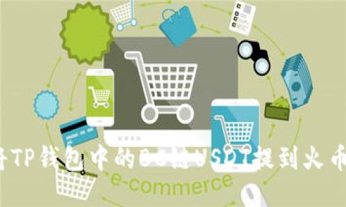  如何将TP钱包中的BC链USDT提到火币交易所