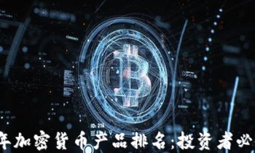 
2023年加密货币产品排名：投资者必备指南