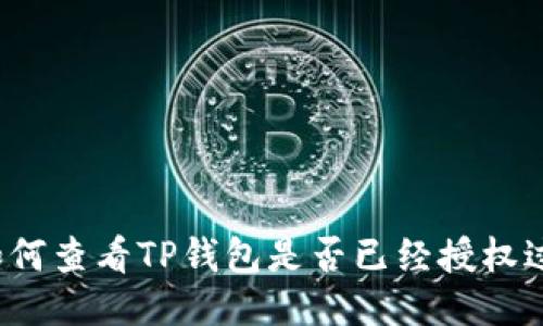 如何查看TP钱包是否已经授权过？