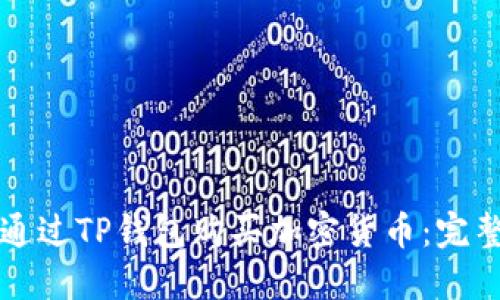 如何通过TP钱包购买加密货币：完整指南