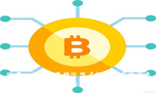 思考一个并且最接近用户搜索需求的优质

加密货币的实用性分析：它能真正用吗？