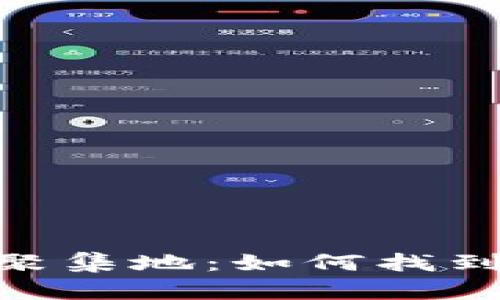 加密货币爱好者聚集地：如何找到志同道合的朋友