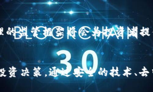 思考一个并且最接近用户搜索需求的优质  
  深入解析加密货币的三大要素：安全性、去中心化和透明性 / 

关键词：  
 guanjianci 加密货币, 安全性, 去中心化, 透明性 /guanjianci 

---

引言
随着数字化时代的到来，加密货币逐渐成为现代经济的重要组成部分。它不仅改变了我们对传统货币的理解，还为金融科技的发展开辟了新的道路。然而，加密货币的广泛应用离不开其三个基本要素：安全性、去中心化和透明性。这些要素共同成就了加密货币作为一种新型资产类别的独特性与价值。本文将深入探讨这三个要素的内涵与外延，以及它们为何对加密货币的发展至关重要。

一、安全性：保障用户资产的第一要素
安全性是每个加密货币项目必须重视的首要问题。在网络时代，用户的个人资产及隐私信息面临来自黑客攻击及恶意软件的多重威胁。加密货币的安全性主要体现在以下几个方面：

首先，技术层面上的安全性非常重要。加密货币普遍使用区块链技术来确保交易的安全与有效性。区块链通过去中心化的账本记录所有交易信息，从而降低了被攻击的风险。这种透明且不可篡改的特性有效防范了代币伪造与双重支付的问题。每次交易记录都会被存储在区块链上，这使得任何试图改变交易历史的行为都变得极其困难。

其次，用户在使用加密货币时也需注意自己的安全习惯。大多数加密货币用户会使用数字钱包来存储他们的资产，然而，假如用户未能采取足够的安全措施，如强密码设置和双重身份验证等，此时他们的资产依然可能面临被盗风险。此外，用户还应定期备份数字钱包的数据以防止意外丢失。

再者，各种加密交易所的安全性也不容忽视。交易所在很大程度上承载着用户的资产，一旦平台发生安全漏洞，用户的资产将会遭受不可逆转的损失。因此，挑选一家信誉良好且具备强大安全措施的交易所，是每位加密货币投资者应该时刻牢记的首要原则。

最后，尽管区块链技术本身比传统的金融体系更加安全，但在调研和选择新的加密货币投资时，了解其背后的技术架构和项目团队的专业能力也是必要的。这些因素都会影响到加密货币的安全性。

二、去中心化：颠覆传统金融体系的基础
去中心化是加密货币的一项核心特性，旨在打破传统金融体系中存在的中心化问题。在传统的金融系统中，银行和中央机构通常拥有用户资产的管理权，并且会对用户的交易进行监管。而去中心化的概念则意味着，用户对自己的资产拥有完全的控制权，无需依赖于任何中介。

去中心化的好处首先在于它提高了金融交易的透明性和自由度。由于区块链技术的特性，所有的交易记录都可以被公众查看，这确保了没有任何一方可以篡改或操控数据。而且，用户可以在没有中介的情况下直接进行交易，从而减少了操作成本和时间延迟。

其次，去中心化还扩大了金融服务的覆盖面。许多地区由于缺乏金融基础设施，难以获得传统金融服务，而加密货币提供了一种新的解决方案。只需一部智能手机与互联网连接，就能实现跨国支付、智能合约等功能。这为那些在传统金融体系外的人群提供了便利，也在一定程度上推动了全球经济的发展。

然而，去中心化也带来了一些挑战。由于缺乏监管，许多落后或不成熟的项目可能会频频出现，给投资者带来风险。此外，去中心化的交易所可能面临流动性不足的问题，用户在急需资金时难以顺利变现。为此，推动去中心化的同时，如何进行合适的监管，以保护投资者的合法权益，是行业需要面对的重要问题。

三、透明性：信任的基石
透明性是加密货币另一项非常重要的特性，它使得所有交易过程可以被所有参与者所审阅，从而确保了交易系统的公平与可信。透明性不仅体现在交易记录上，还体现在项目的开发、运营和管理过程。

首先，在加密货币区块链上，所有交易都会被记录并永久保存。无论是谁，只要具备区块链浏览器的操作能力，就可以随时查看该币种的交易历史。这种透明性大大降低了欺诈和舞弊的可能性，因为任何不当行为都能够被及时追踪和揭露。

其次，加密货币项目的开发过程也应该保持透明。许多成功的项目都通过公开的代码库和详细的项目进展报告来赢得用户的信任。这种开放式的信息交流使用户能够参与到项目的建设中来，从而增强了用户的参与感和归属感。

但与此同时，透明性也可能引起一些风险。例如，项目团队的每一项决策都可能受到公众的 scrutiny（审查），而当市场情绪波动时，任何负面的反馈都会直接影响到项目的声誉与发展。因此，在保持透明的基础上，怎样有效管理外部舆论，仍然是一项挑战。

四、与用户相关的常见问题
在深入理解加密货币的三要素后，很多用户可能会有一些疑问。以下是我精选的5个相关问题，希望能帮助用户更好地理解这个复杂的领域。

1. 加密货币的安全性如何保障用户资产？
首先，区块链技术本身的设计就是为了高效保障资产安全。通过加密算法，任何未授权的访问都被阻止。此外，用户自身的安全措施，如强密码、双重身份验证等，也是不可忽视的。另外，完善的用户教育与信息共享也是提升安全性的关键。投资者应定期关注相关安全资讯，以确保自己的资产得到有效保护。

2. 去中心化的加密货币对经济有什么影响？
去中心化能够让更多的人进入金融市场，尤其是未被传统金融体系覆盖的地区。同时，它有助于打破国家之间的经济壁垒，推动跨国交易的便利。然而，去中心化也带来了一些经济挑战，如缺乏监管可能导致市场的不稳定与投机风险。

3. 如何判断一个加密货币的透明性？
用户可以通过区块链浏览器查看该币种的交易历史与流通情况。此外，项目团队的沟通与信息更新频率、开放的代码库以及开发进展的透明度都是评判透明性的指标。用户应该耐心调研，选择那些能提供透明信息的项目进行投资。

4. 加密货币与传统货币的主要区别是什么？
传统货币由政府或中央银行发行，具有固定的价值与法定地位。而加密货币是基于区块链技术的虚拟货币，其价值更加不稳定且受市场供求关系的影响。此外，加密货币的去中心化特性使其在不全球范围内流通，而不依赖于传统金融体系。

5. 加密货币的未来发展趋势是什么？
未来，加密货币将可能在全球经济中扮演越来越重要的角色。随着技术的不断完善，更多的行业将会接受加密货币支付、智能合约等新的应用形式。同时，随着法制化逐步推进，合理的监管框架将会为投资者提供更好的保护。此外，随着用户安全意识的提高，整个行业的安全性亦将得到进一步增强。

总结
随着加密货币的不断发展，“安全性、去中心化和透明性”这三大要素将继续是支撑其生态系统的基石。投资者在参与加密货币市场时，应深入理解这三要素的内涵，以作出明智的投资决策。通过安全的技术、去中心化的理念以及透明的信息共享，加密货币的未来将更具潜力与希望。