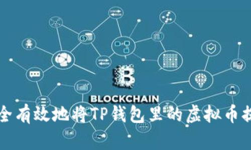 如何安全有效地将TP钱包里的虚拟币提取出来