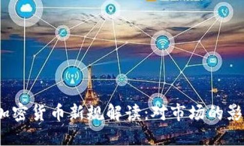 2023年欧盟加密货币新规解读：对市场的影响与未来趋势
