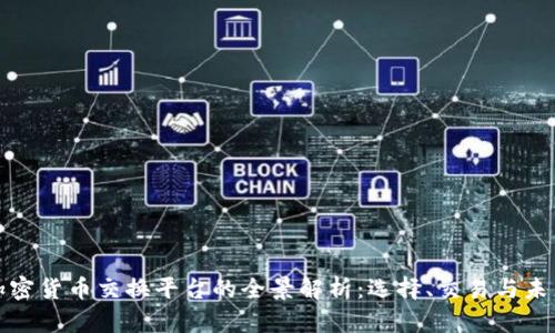 全球加密货币交换平台的全景解析：选择、交易与未来趋势