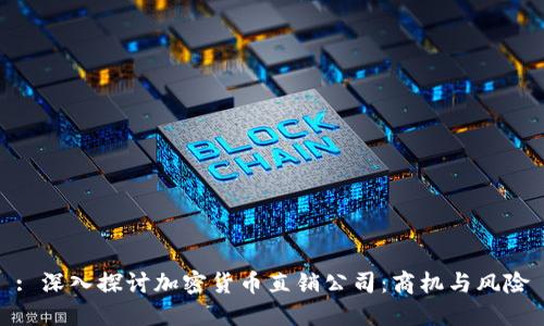 : 深入探讨加密货币直销公司：商机与风险