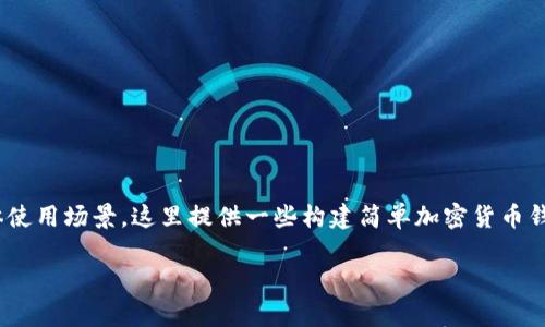 注意：以下是关于 Python 加密数字货币相关代码的基础介绍，具体实现在于具体使用场景。这里提供一些构建简单加密货币钱包和交易系统的例子，但并不意味着用于实际投资。安全、合规等问题请仔细考量。

使用 Python 创建自己的加密数字货币：基础代码和实例解析