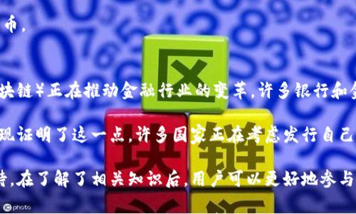 加密货币是一种利用密码学原理来确保交易安全、控制新单位发行以及验证转移资产的数字货币。相较于传统的法定货币，加密货币并不依赖于中央银行或政府的支持，而是在一个分布式的网络上运行，常见的架构是基于区块链技术。以下是对加密货币的详细展开介绍。

加密货币的定义
加密货币是一种数字资产，它借助加密技术进行保证，以实现匿名性和安全性。在这个系统中，所有的交易都会被记录在一个开放的、去中心化的账本上，通常称为区块链。区块链技术使得每一个交易都是透明的且无法篡改，从而确保了交易参与者之间的信任。

与传统货币相比，加密货币的主要特点在于它的去中心化。传统货币如美元或欧元，都是由国家和中央银行控制的，而加密货币则不受任何一个中央机构的管理。这意味着没有单一的控制权力，用户可以直接进行交易。

加密货币的历史
加密货币的概念始于1980年代，但真正的突破出现在2009年比特币的诞生。比特币是由一个或多个使用化名“中本聪”（Satoshi Nakamoto）的人在2008年发布的一篇白皮书中提出的。该白皮书描述了一种去中心化的数字货币，可以通过点对点网络进行交易。

比特币的成功催生了其他加密货币的出现，许多新项目开始利用区块链技术，创建出不同功能和特性的数字资产。例如，以太坊（Ethereum）引入了智能合约的概念，它不仅允许货币的转移，还能够执行复杂的程序化合约。

加密货币的优缺点
加密货币有许多的优点，例如：安全性高、透明度高、交易费用低、国际转账便捷等。然而，它也有一些缺点，包括市场波动性大、法律和监管的不确定性、以及安全漏洞等。

由于加密货币的价格波动往往很大，这使得很多人对其作为储值手段和交易工具的可靠性产生疑虑。此外，加密货币的监管环境在不同国家和地区也存在差异，对其使用和交易的法律框架尚不成熟，导致用户面临法律风险。

加密货币的工作原理
加密货币依赖于区块链技术来验证和记录交易。每一笔交易都会被转化为一个数据块，并在网络中的多个节点上进行验证。验证通过后，这个块就会被添加到已有的区块链上，从而形成一个不可篡改的交易历史。

为了保证网络的安全性，许多加密货币使用“挖矿”过程。在这个过程中，计算机通过解决复杂的数学问题来确认交易，如果成功，它将获得新的加密货币作为奖励。这种机制既保护了网络安全，也控制了新币的产生速度。

加密货币的使用场景
加密货币的使用场景非常广泛，包括但不限于在线交易、投资、汇款、投资组合的多样化等。越来越多的商家开始接受加密货币作为支付方式，同时许多人也将其视为一种投资方式，期望价值能够增值。

一些国家和地区也开始探索使用加密货币技术来改善公共服务、财政透明度等。越来越多的公司也在利用区块链技术进行供应链管理，确保产品的来源和质量。

加密货币的未来
对加密货币的未来，各界观点不一。一方面，有人认为随着区块链技术的不断发展，加密货币将会越来越普及，包括央行数字货币的推出，可能会使这一市场更具规范性。另一方面，市场的波动性和监管的不确定性也可能会限制其发展。

无论如何，加密货币和区块链技术的演进必然会对经济、社会以及金融体系带来深远的影响。

常见问题解答
在讨论加密货币时，通常会引发一些常见问题，以下是五个相关问题及其详细解答。

问题1：加密货币的安全性如何？
加密货币的安全性主要体现在其底层的区块链技术和加密技术上。区块链是一种去中心化的账本，所有的交易记录都会被分储在多个节点上，这避免了单点故障和恶意攻击。

此外，加密货币使用的密码学原理使得交易难以被伪造。然而，加密货币的交易一旦被确认，就无法撤回，一旦用户的私钥被盗取，资产就有可能被盗，所以用户需要妥善保管自己的私钥。

另一方面，虽然区块链本身的安全性较高，但加密货币交易所和平台的安全性却不尽相同，过去曾发生过多起交易所被黑客攻击的事件，因此选择安全可靠的交易平台至关重要。

问题2：如何购买和存储加密货币？
购买加密货币通常可以通过多个交易所进行，例如Coinbase、Binance等。在开启账户后，用户需要通过绑定银行卡或其他电子支付方式进行充值，然后便可以购买各种加密货币。

一旦购买了加密货币，存储方式也非常重要。用户可以选择使用热钱包（在线钱包）进行快速交易，或使用冷钱包（硬件钱包、纸钱包）进行长期存储。冷钱包的安全性更高，更适用于长期投资。

问题3：加密货币的法律和监管问题？
加密货币的法律和监管环境因国家和地区而异。某些国家如中国已经禁止了所有的加密货币交易和挖矿活动，而其他国家如美国则采取了相对宽松的监管态度。

在许多国家和地区，监管机构正在积极研究如何将加密货币纳入现有的金融合规框架。这可能包括反洗钱政策、网络安全法规等。

投资者在参与加密货币交易时应了解所在地区的相关法律风险，确保自己的交易活动符合法律规定。

问题4：加密货币是否适合所有人？
加密货币的投资风险较高，市场波动性大，投资者需要具备一定的金融知识和风险承受能力。对于排名靠前的一些大型加密货币，如比特币和以太币来说，可能更具有稳定性，但仍然存在较大的价格波动。

对于不具备一定金融知识的普通投资者，可能更适合通过指数基金等方式进行广泛投资，而不是直接投资加密货币。

问题5：未来的金融体系会以加密货币为基础吗？
有关未来金融体系是否会以加密货币为基础，这是一个复杂而深远的问题。值得注意的是，加密货币的技术（如区块链）正在推动金融行业的变革，许多银行和金融机构已开始探索将这些技术应用于自己的业务中。

虽然加密货币可能不会取代法定货币的地位，但它们可能会共存，形成新的金融体系。央行数字货币（CBDC）的出现证明了这一点，许多国家正在考虑发行自己的数字货币，以提高金融交易的效率和透明度。

总结以上内容，加密货币作为一种新型的资产类别，拥有广阔的前景与潜力，但其特点与风险也让人需要谨慎对待。在了解了相关知识后，用户可以更好地参与这一领域，并进行理性的投资决策。