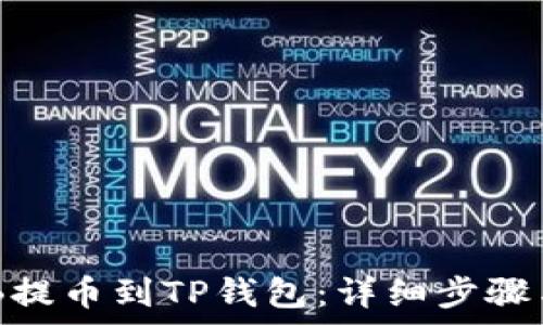 如何将BNB提币到TP钱包:详细步骤与注意事项