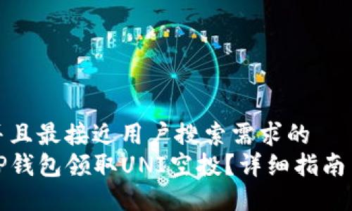 思考一个并且最接近用户搜索需求的  
如何通过TP钱包领取UNI空投？详细指南与实用技巧