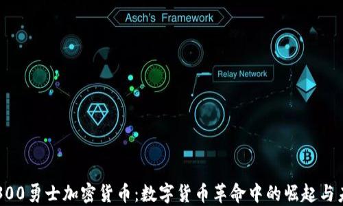 
斯巴达300勇士加密货币：数字货币革命中的崛起与未来展望