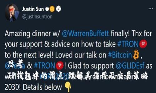 思考
TP钱包中的滑点:理解其作用及交易策略