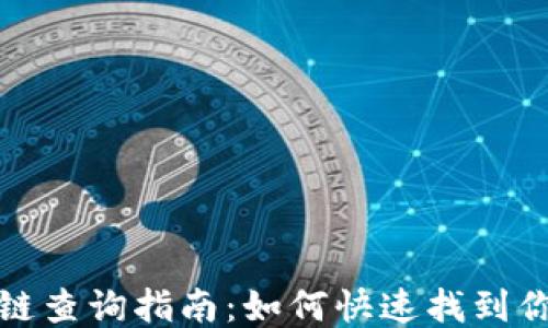 
TP钱包公链查询指南：如何快速找到你的链信息