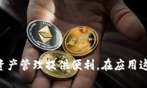 : 如何快速变现TP钱包中的USDT：全面指南
TP钱包, USDT变现, 加密货币交易/guanjianci

在当前的数字货币市场中，USDT（Tether）作为一种稳定币，受到越来越多投资者的青睐。许多用户选择将USDT存储在TP钱包中以便于管理资金或进行后续的交易。然而，当用户需要将TP钱包中的USDT变现时，步骤和渠道可能会让人感到困惑。本文将详细讨论如何将TP钱包中的USDT进行变现，包括多种变现方式、注意事项和常见问题解答，以帮助读者顺利完成这一过程。

一、USDT的基本概念和市场价值
USDT（Tether）是一种基于区块链技术的稳定币，其价值通常与美元（1 USDT ≈ 1 USD）挂钩。这样的特性使得USDT在加密货币市场中成为一种稳定的储值方式。用户可以通过购买USDT来保护自己的资金不受市场波动的影响。同时，USDT的流动性很高，几乎所有主流加密货币交易所都支持USDT交易。 
TP钱包作为一款多功能的数字钱包，提供了USDT的存储、管理及交易功能。用户在TP钱包中持有USDT，可以灵活地进行交易、投资或变现操作。

二、变现USDT的主要方式
将TP钱包中的USDT变现可以通过多种方式实现，以下是一些常见的方式：
ol
listrong通过交易所出售：/strong用户可以将TP钱包中的USDT转移到支持法币交易的加密货币交易所，在交易所中将USDT兑换成法币（如人民币、美元等），然后提现至自己的银行账户。/li
listrong对接P2P交易：/strong用户可以通过P2P交易平台直接将USDT出售给其他买家，通常这种交易不需要中介，可以按市场价自由报价和交易。/li
listrong通过OTC平台交易：/strongOTC（场外交易）平台提供加密货币和法币的直接交易，用户可以通过OTC平台进行大宗交易。/li
listrong通过数字货币ATM机：/strong部分地区的数字货币ATM机支持USDT提现，可直接将USDT转换为现金。/li
/ol

三、如何通过交易所将USDT变现
通过交易所出售是最常见的USDT变现方式，以下是详细步骤：
ul
listrong选择交易所：/strong最先需要选择一个支持USDT和你当地法币的交易所。常见的交易所如币安、火币、OKEx等，注册账号并完成KYC认证。/li
listrong转账USDT：/strong登陆你的TP钱包，选择将USDT发送到已注册交易所的USDT地址。一般来说，转账时间很快，但要确保填写地址的准确无误，避免资金损失。/li
listrong完成交易：/strong在交易所内找到USDT/法币交易对，进行卖出交易。可以选择市价单或限价单，根据市场情况进行操作。/li
listrong提现到银行卡：/strong卖出订单执行后，你的法币会存入交易所账户。随后，选择提现功能，将法币提现到绑卡的银行账户，通常在1-3个工作日内到账。/li
/ul

四、P2P交易的优势及步骤
P2P（点对点）交易是一种灵活的交易方式，用户可以直接将USDT出售给其他个人，而不需经过中心化的交易所。这种方式的优点在于可以直接与买家沟通和协商价格，有时也能得到更优的兑换率。
进行P2P交易的步骤如下：
ul
listrong选择平台：/strong选择一个支持USDT P2P交易的平台，如OKEx、火币等，注册并完成必要的身份认证。/li
listrong发布出售信息：/strong在平台上创建出售USDT的广告，设置价格和交易范围，然后等待买家的联系。/li
listrong进行交易：/strong买家愿意以你的条件购买后，可以进入聊天界面沟通。双方确认交易后，按照平台指引完成付款。/li
listrong释放USDT：/strong买方支付成功后，确认款项到账，按指示释放USDT给买方。/li
/ul

五、在OTC平台进行USDT交易的流程
除了交易所和P2P平台，OTC（场外交易）平台也是一种快速便捷的USDT变现方式，特别适合大额交易。OTC交易通常可以获得更好的汇率和极少的流动性风险。
OTC交易的流程如下：
ul
listrong选择OTC平台：/strong选择一个信誉良好的OTC交易平台注册账号，确保平台支持USDT兑换你需要的法币。/li
listrong创建交易请求：/strong在OTC平台上发布你的交易请求，例如出售1000 USDT，标明要兑换的价格和相关条款。/li
listrong进行协商：/strong买方接到交易请求后与您联系，双方进行协商确认交易细节。确保沟通清晰，尽量减少误解。/li
listrong完成交易：/strong交易双方确认后，发送USDT至对方提供的钱包地址。确保在交易完成后及时确认款项到账。/li
/ul

六、使用数字货币ATM机进行变现
在某些地区，有数字货币ATM机可以直接进行USDT提现。用户只需将USDT转入指定的地址，便能以现金的形式领取法币。不过并不是所有区域都支持此种方式，需要提前查找附近的ATM机。

常见问题解答
在变现TP钱包中的USDT过程中，用户可能会遇到一些常见问题。以下是五个相关问题的详细解答：

问题1：如何确定USDT的当前市场价格？
了解USDT当前市场价格的方法有很多。用户可以通过各大加密货币交易所查看USDT的实时汇率。一般来说，USDT的价格波动不大，因为它是与法币（如美元）进行挂钩的稳定币。但在交易中，由于买卖双方的情况，有时会产生一定的价差。以下是确定当前市场价格的几个步骤：
ol
listrong访问加密货币市场数据平台：/strong如CoinMarketCap、CoinGecko等，查看USDT的实时市值和交易量。/li
listrong选择交易所：/strong在所选交易所中查看USDT的实时价格，注意流动性较大的交易所通常价格较为稳定。/li
listrong留意市场动态：/strong关注新闻和市场动态，这可能会影响USDT的需求，进而影响价格。/li
listrong使用对比工具：/strong有些应用程序或网站可以直接对比不同平台上的USDT价格，帮助用户选择最佳交易时机。/li
/ol

问题2：在变现过程中如何保障资金安全？
保障资金安全是参与数字货币交易的必要条件，以下几种方式可以帮助用户提升交易安全性：
ol
listrong使用双重验证：/strong为你的交易平台开启双重验证，无论是登录还是提现，都需经过认证程序，降低账户被盗风险。/li
listrong谨慎选择交易对手：/strong在P2P或OTC交易中，选择信誉度高或额外验证的交易对手，以避免发生欺诈行为。/li
listrong及时确认交易：/strong在进行USDT转账之前，确保对方的地址安全且准确。在交易完成后，及时确认款项是否到账。/li
listrong保持信息私密：/strong 不要将个人账户信息泄露给任何人，特别是在社交媒体上，不要讨论交易细节。/li
/ol

问题3：USDT变现是否有费用？
USDT变现通常会涉及多种费用，用户需要了解这些费用后再做决策。费用的结构因交易所、支付方式和交易量而异。关键费用通常包括：
ol
listrong转账费用：/strong从TP钱包转移USDT到交易所、P2P平台或OTC平台通常都会有转账费用，特别是网络拥堵时，费用可能会高于正常水平。/li
listrong交易手续费：/strong在交易所进行交易时，通常会收取一定的交易手续费，费用比例一般在0.1%-0.3%之间，不同交易所可根据具体情况对比。/li
listrong提现费：/strong将法币从交易所提现至用户的银行账户时，可能会收取提现费用，按照提现方式不同，手续费也有所差异。/li
listrong市场价差：/strong在P2P交易中，可能会面临成交价与市场价的差额，这种价差也会影响到整体变现收益。/li
/ol

问题4：如果在变现过程中遇到问题，该如何处理？
在变现过程中，如果遇到问题，建议采取以下步骤：
ol
listrong及时联系平台客服：/strong如果问题出现在交易所平台上，建议第一时间联系平台客服并提供相关证据，确保迅速解决问题。/li
listrong确认交易记录：/strong保留自己的交易记录和交易截图，以备发生纠纷时作为证据。/li
listrong避免私自交易：/strong如果在P2P交易中遇到异常，建议不要私自与对方进行直接交易，先保留相关记录，必要时寻求法律帮助。/li
listrong参与社区讨论：/strong可以通过相关的加密货币社区、论坛获得咨询和帮助，许多社区中都有资深的用户可以给出建议。/li
/ol

问题5：USDT变现额度是否有限制？
USDT变现额度的限制因交易平台而异。一般来说，大多数平台在用户的KYC认证（身份验证）后，会取消或提高交易限制。具体限制包括：
ol
listrong新用户限制：/strong某些平台对新注册用户进行了临时限制，待用户验证身份后，才能解除限额。/li
listrong账户等级限制：/strong有些平台对账户等级分级，账户等级高的用户，将享受更高的交易和提现额度。/li
listrong每日交易限额：/strong部分P2P平台会设定每日交易上限，具体以平台规则为准。/li
listrong安全机制：/strong为了防止交易欺诈，一些平台可能会设置初期限额，需要一定的交易历史记录后才能提升额度。/li
/ol

总结来看，变现TP钱包中的USDT并不是一项复杂的任务。通过了解各种变现方式、注意事项以及遇到问题时的处理方法，用户可以更顺畅地实现USDT的变现，为自己的数字资产管理提供便利。在应用这些知识时，务必确保操作的安全性与合规性，以维护资产的安全。希望本文能够为需要变现USDT的用户提供帮助与指导。