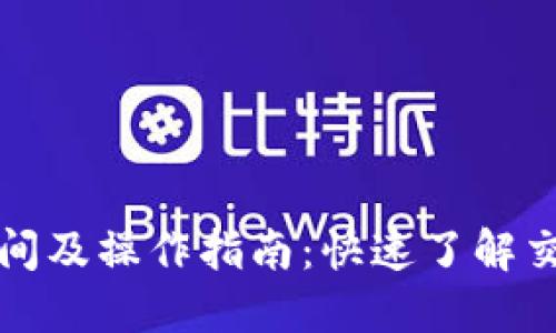 TP钱包交易时间及操作指南：快速了解交易流程与技巧