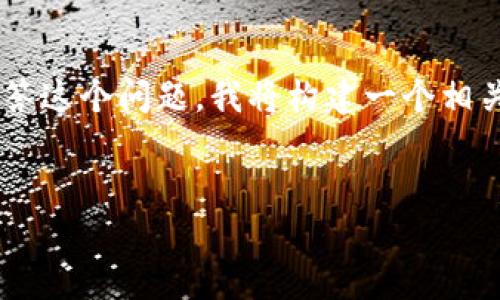 了解您提到的“t p钱包里面的币是问号”，但为了更全面地解答这个问题，我将构建一个相关的友好的、关键词，并详细提交一个框架。以下是构建的内容：


TP钱包中币种显示为问号的原因及解决办法