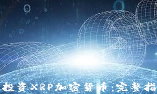
如何有效投资XRP加密货币：完整指南与策略