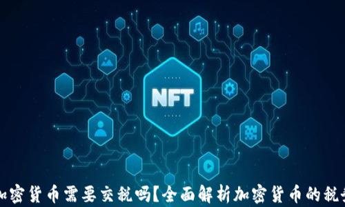 
虚拟加密货币需要交税吗？全面解析加密货币的税务问题