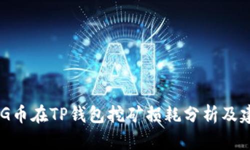 BAG币在TP钱包挖矿损耗分析及建议