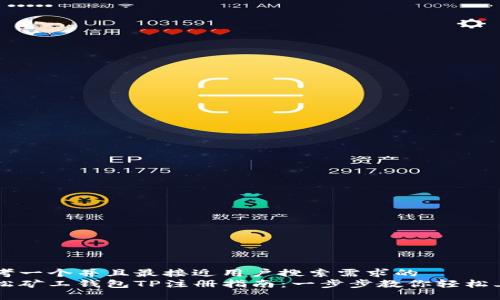 思考一个并且最接近用户搜索需求的  
轻松矿工钱包TP注册指南：一步步教你轻松上手